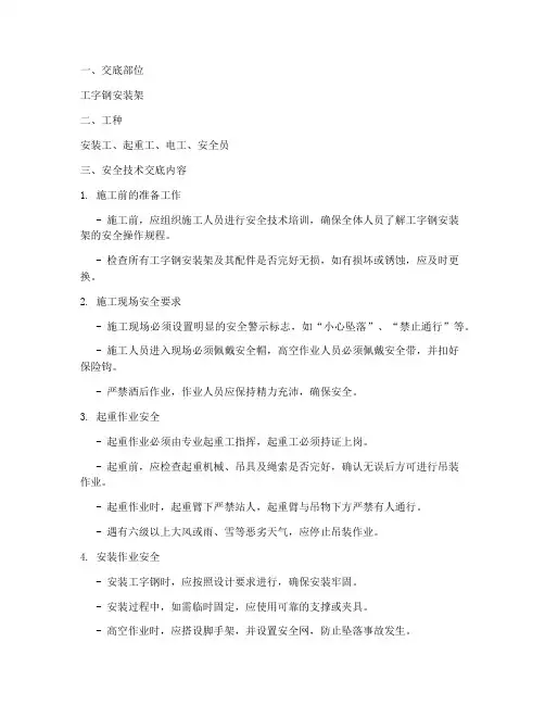 工字钢安装架安全技术交底模板