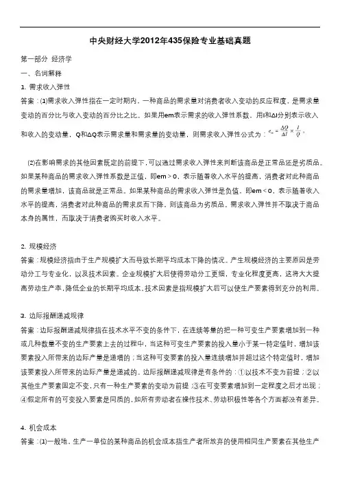 中央财经大学2012年435保险专业基础真题