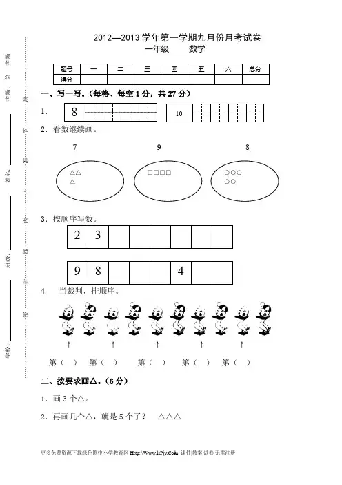 北师大版一年级数学上册九月份月考