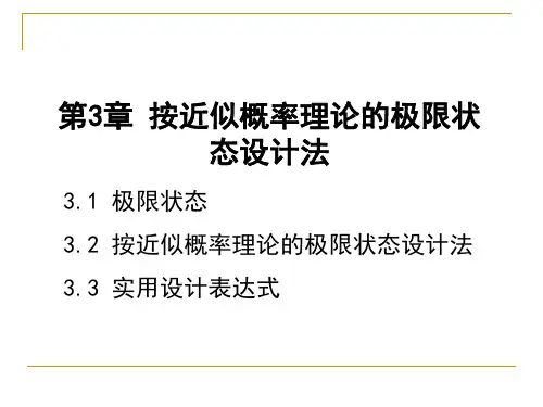 混凝土结构原理第3章按近似概率理论的极限状态设计法