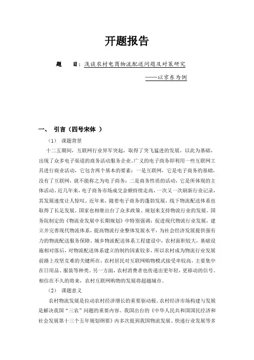 浅谈农村电商物流配送问题及对策研究——以京东为例  开题报告)