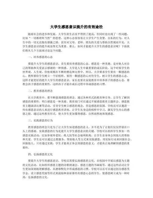 大学生感恩意识提升的有效途径