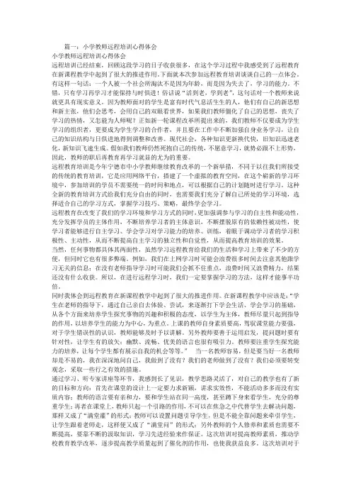 中小学教师远程培训学习心得体会