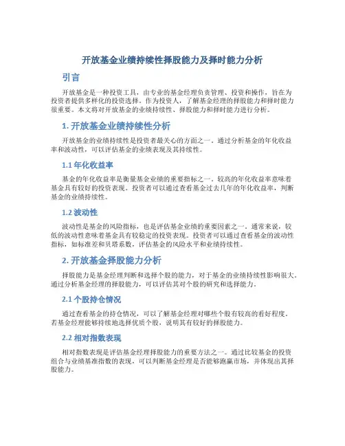 开放基金业绩持续性择股能力及择时能力分析