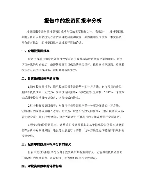 报告中的投资回报率分析