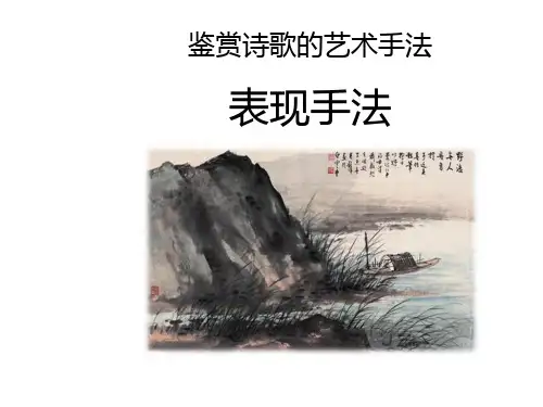 《古代鉴赏诗歌的艺术手法》优质课件(共36张)
