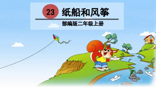 部编人教版二年级语文上册第23课《纸船和风筝》优秀PPT课件