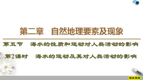 高中新中图版地理必修1第2章 第5节 第2课时 海水的运动及其对人类活动的影响课件PPT