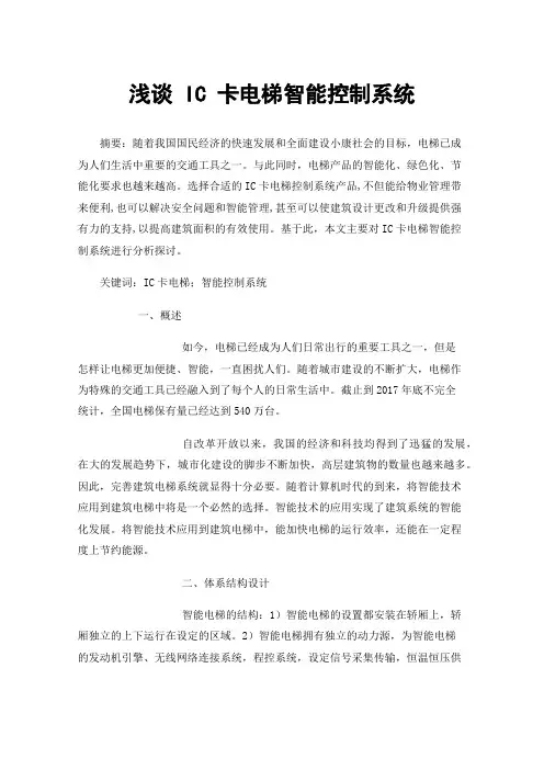 浅谈IC卡电梯智能控制系统