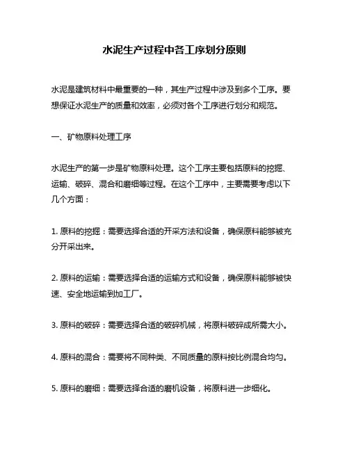 水泥生产过程中各工序划分原则