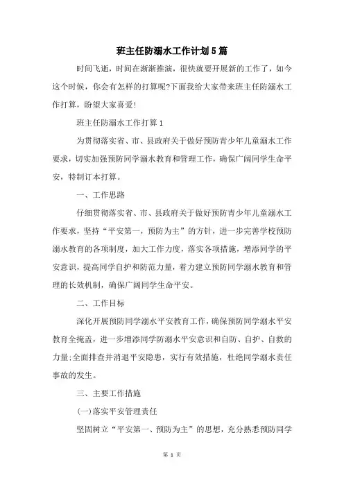 班主任防溺水工作计划5篇