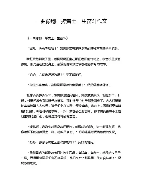 一曲豫剧一捧黄土一生奋斗作文