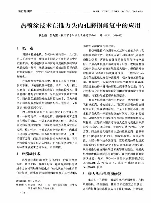 热喷涂技术在推力头内孔磨损修复中的应用