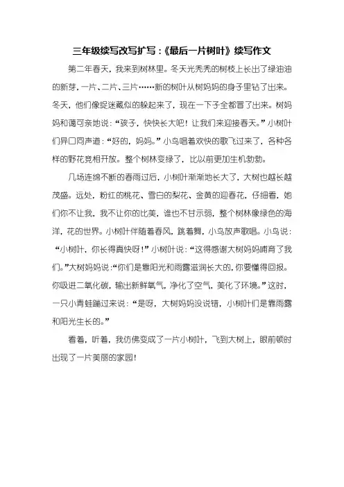 三年级续写改写扩写_《最后一片树叶》续写作文_450字