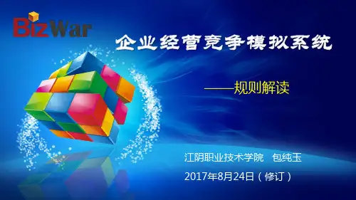 BizWar企业经营竞争模拟系统规则解读