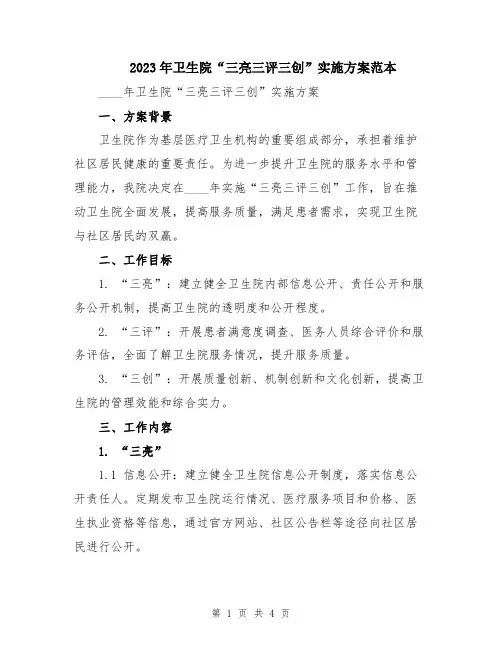 2023年卫生院“三亮三评三创”实施方案范本