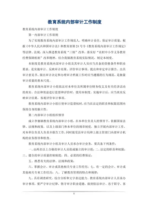 教育系统内部审计工作制度