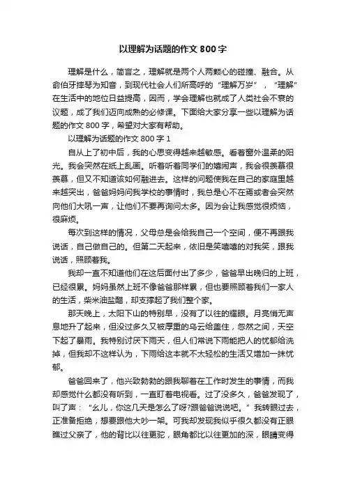 以理解为话题的作文800字