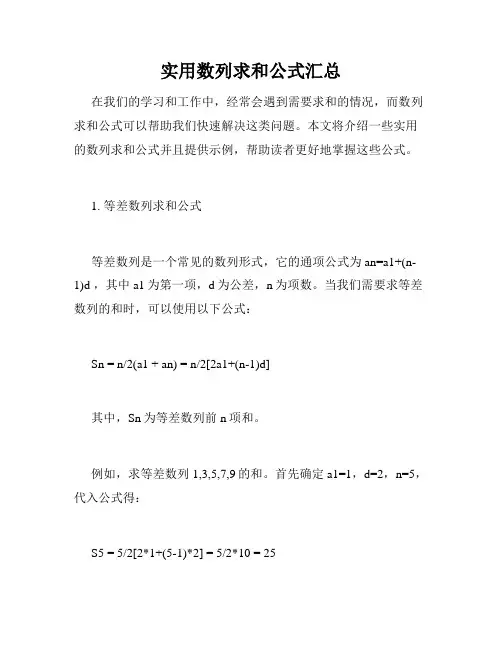 实用数列求和公式汇总