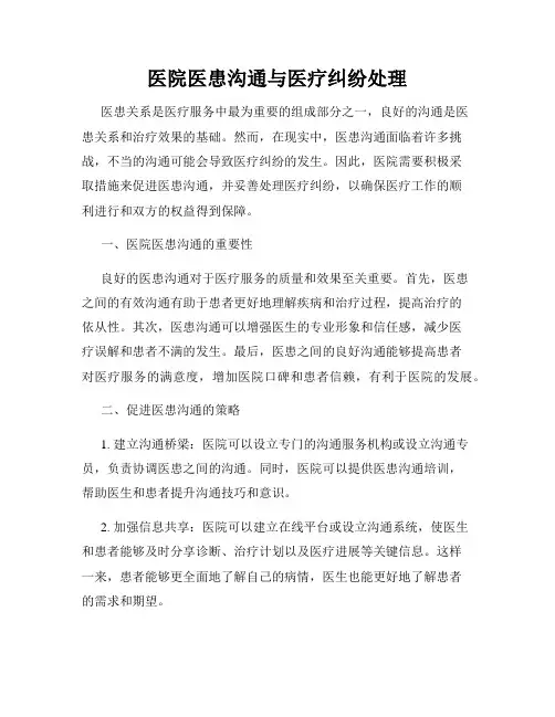医院医患沟通与医疗纠纷处理