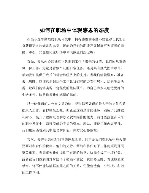 如何在职场中体现感恩的态度