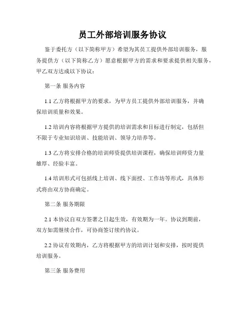 员工外部培训服务协议