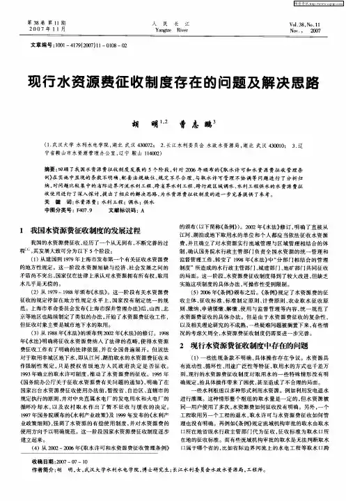 现行水资源费征收制度存在的问题及解决思路