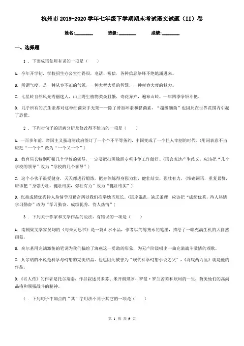 杭州市2019-2020学年七年级下学期期末考试语文试题(II)卷