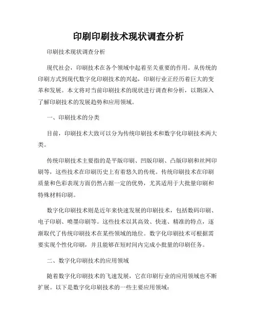 印刷印刷技术现状调查分析