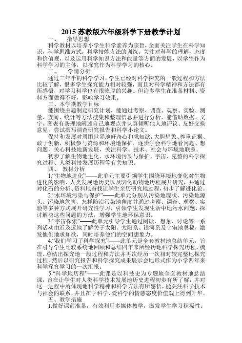 2015苏教版六年级科学下册教学计划