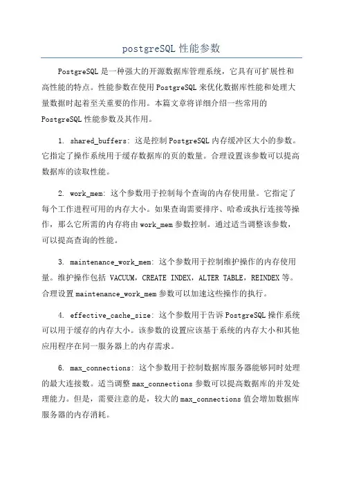 postgreSQL性能参数
