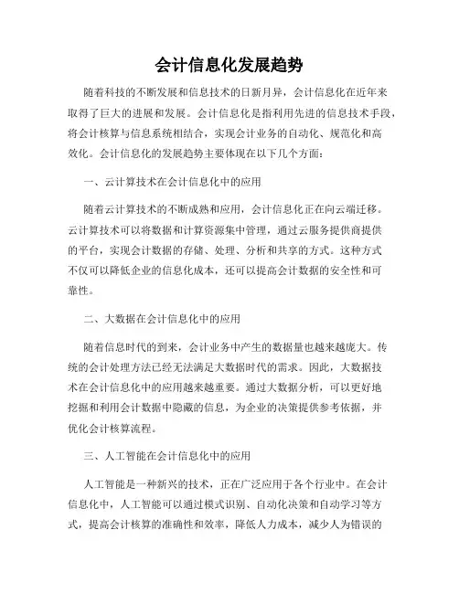 会计信息化发展趋势
