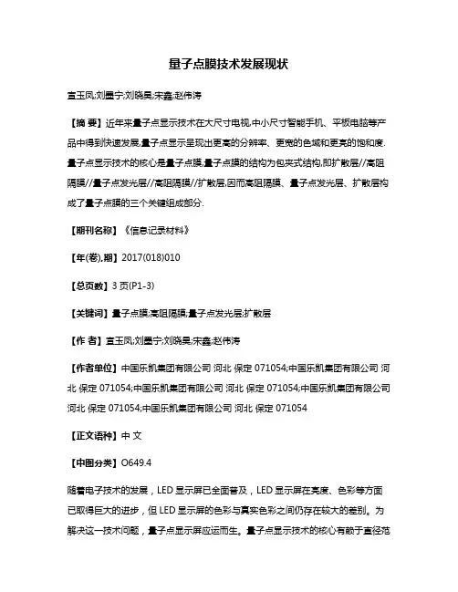 量子点膜技术发展现状