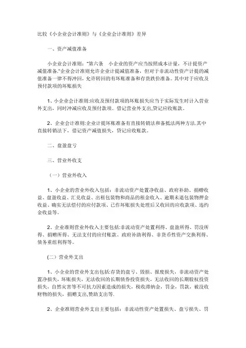 小企业会计准则与企业会计准则的区别