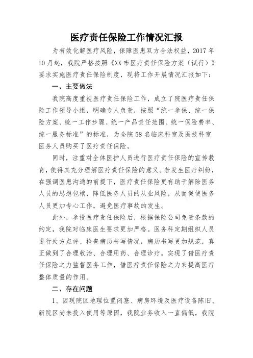 中医院2019年医疗责任保险工作总结2020年工作计划