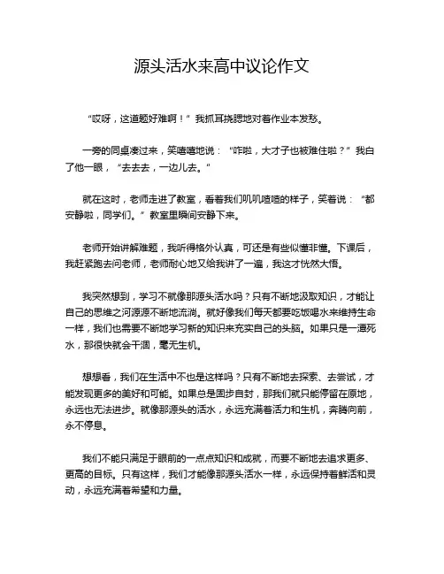源头活水来高中议论作文