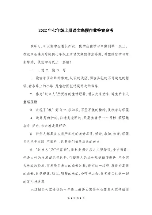 2022年七年级上册语文寒假作业答案参考