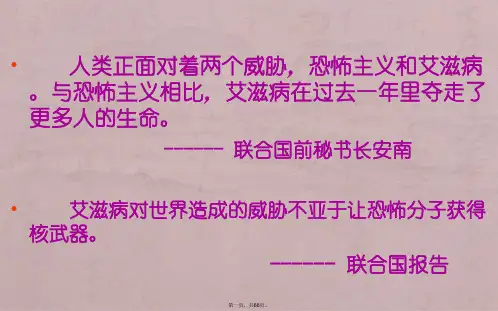 中学艾滋病预防宣传课件