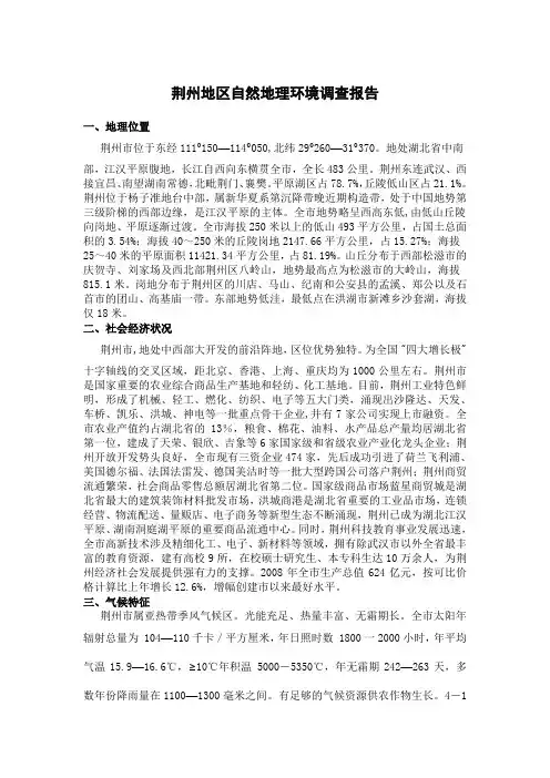 荆州地区自然地理环境调查报告