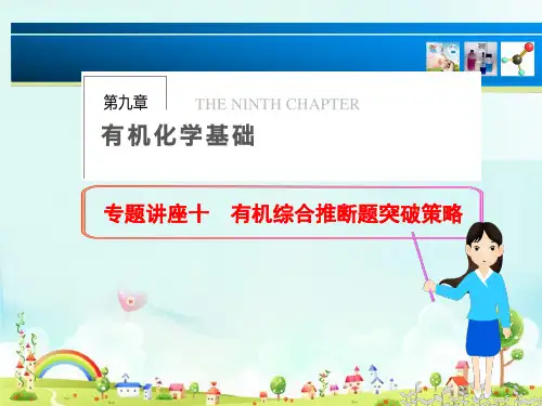 2020届高三化学二轮复习专题 有机综合推断突破策略 (共27张PPT)