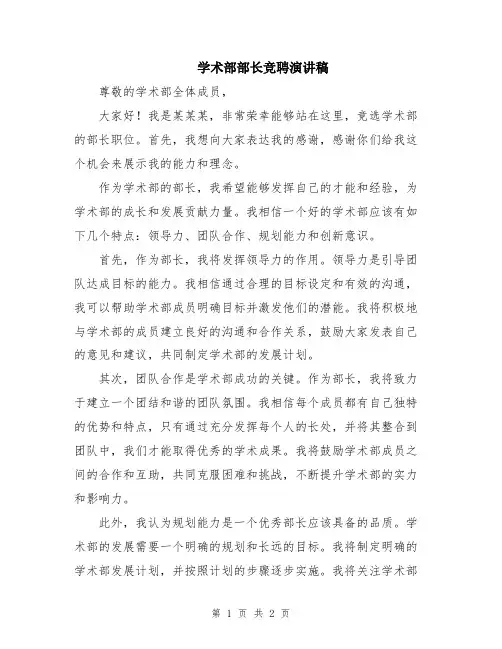 学术部部长竞聘演讲稿