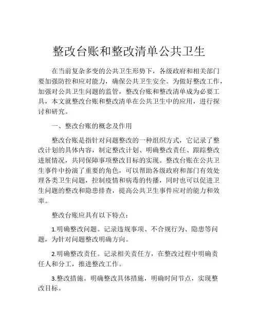 整改台账和整改清单公共卫生