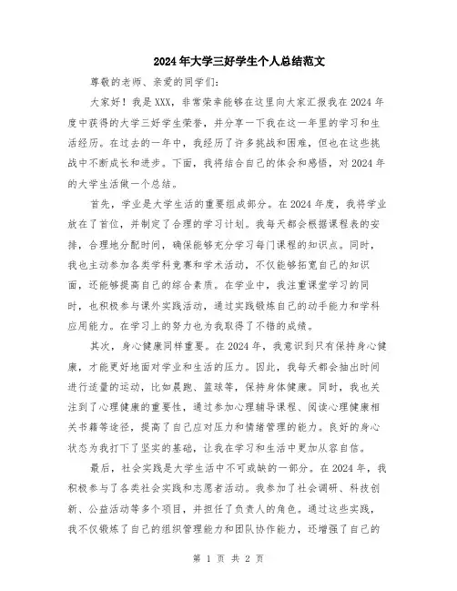 2024年大学三好学生个人总结范文