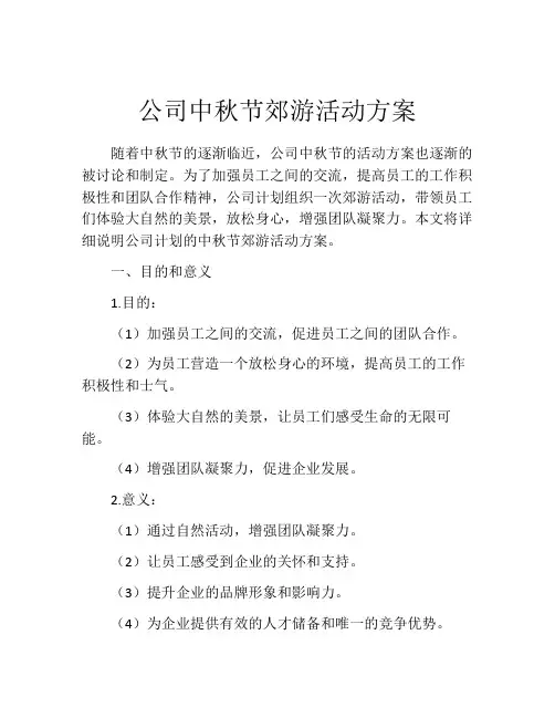 公司中秋节郊游活动方案