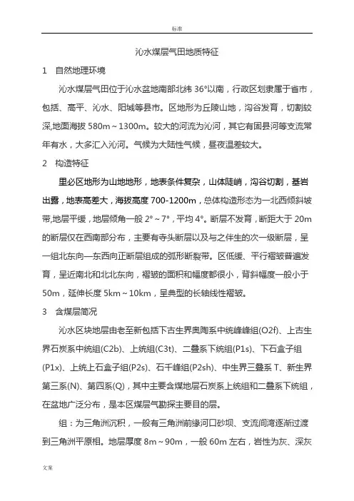 山西沁水煤层气田地质特征