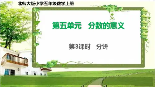北师大版五年级数学上册5.3《分饼》课件