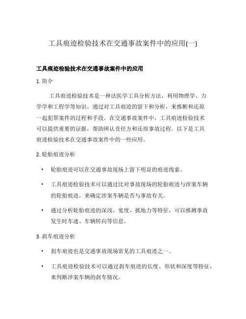 工具痕迹检验技术在交通事故案件中的应用(一)
