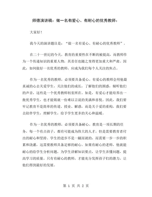 师德演讲稿：做一名有爱心、有耐心的优秀教师