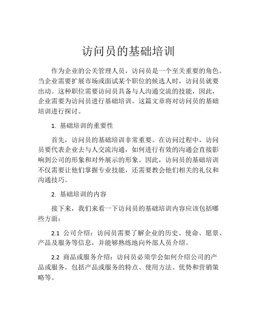 访问员的基础培训