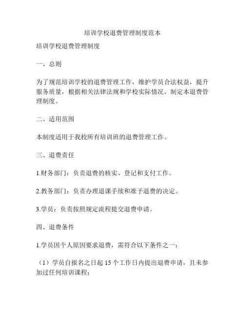 培训学校退费管理制度范本